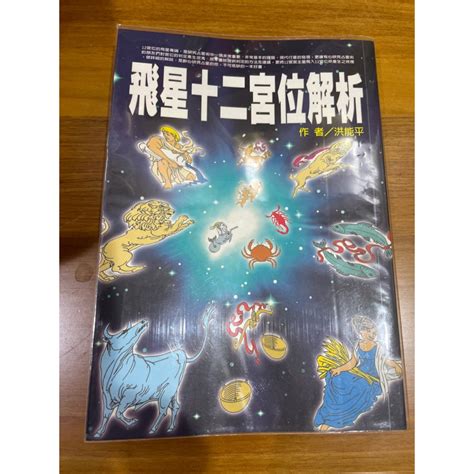 飛星十二宮位解析|星盤內十二宮位的重要概念摘要，一篇讓你搞懂！ 